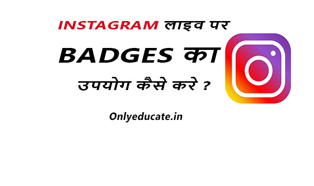 Instagram live Badges in india |Badges क्या होते हैं? |फायदे