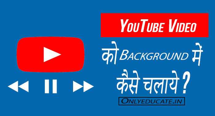 YouTube को Background में कैसे चलाये ? 2021 का नया तरीका | youtube video ko background me kaise chalaye